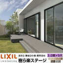 【メーカー直送】LIXIL ウッドデッキ 樹ら楽ステージ 束柱B 幕板B仕様 3.0間 9尺 間口5416×出幅2711mm 標準束柱 550mm