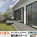 【メーカー直送】LIXIL ウッドデッキ 樹ら楽ステージ 束柱B 幕板B仕様 3.5間 3尺 間口6316×出幅911mm 標準束柱 550mm