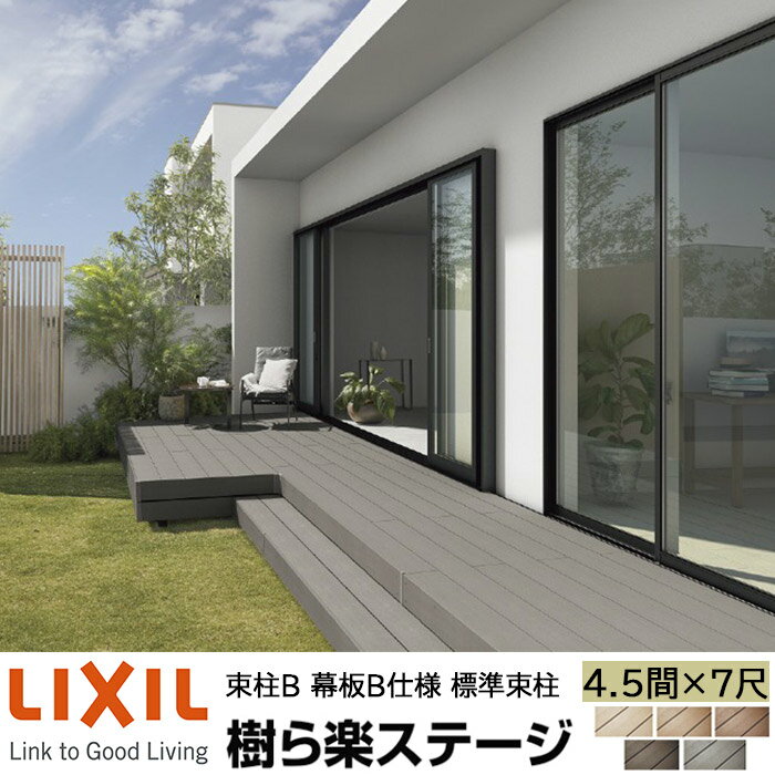 【メーカー直送】LIXIL ウッドデッキ 樹ら楽ステージ 束柱B 幕板B仕様 4.5間 7尺 間口7936×出幅2111mm ..