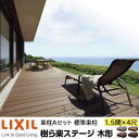 【メーカー直送】LIXIL ウッドデッキ 樹ら楽ステージ木調 束柱A仕様 1.5間 4尺 間口2726×出幅1216mm 標準束柱 550mm