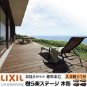 【メーカー直送】LIXIL ウッドデッキ 樹ら楽ステージ木調 束柱A仕様 2.0間 7尺 間口3626×出幅2116mm 標準束柱 550mm