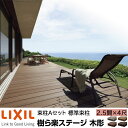【メーカー直送】LIXIL ウッドデッキ 樹ら楽ステージ木調 束柱A仕様 2.5間 4尺 間口4346×出幅1216mm 標準束柱 550mm