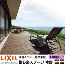 【メーカー直送】LIXIL ウッドデッキ 樹ら楽ステージ木調 束柱A仕様 3.0間 3尺 間口5426×出幅916mm 標準束柱 550mm
