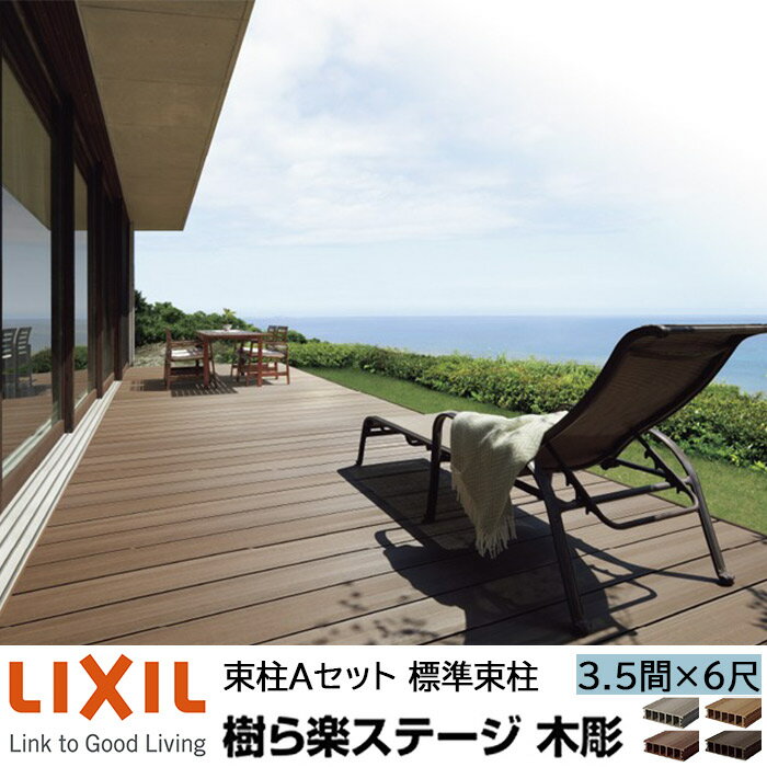 【メーカー直送】LIXIL ウッドデッキ 樹ら楽ステージ木調 束柱A仕様 3.5間 6尺 間口6326×出幅1816mm 標準束柱 550mm