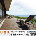 【メーカー直送】LIXIL ウッドデッキ 樹ら楽ステージ木調 束柱A仕様 3.5間 7尺 間口6326×出幅2116mm 標準束柱 550mm