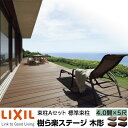 【メーカー直送】LIXIL ウッドデッキ 樹ら楽ステージ木調 束柱A仕様 4.0間 5尺 間口7226×出幅1516mm 標準束柱 550mm