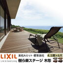 【メーカー直送】LIXIL ウッドデッキ 樹ら楽ステージ木調 束柱A仕様 4.5間 6尺 間口7946×出幅1816mm 標準束柱 550mm