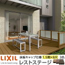 【メーカー直送】LIXIL ウッドデッキ レストステージ 床板キャップ仕様 1.5間 8尺 間口2596×出幅2403.5mm 標準束柱 450mm