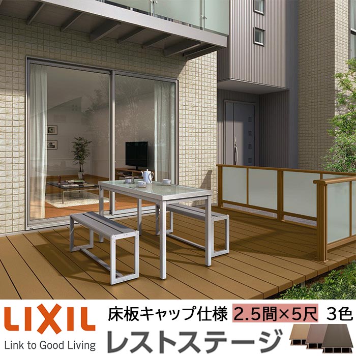 【メーカー直送】LIXIL ウッドデッキ レストステージ 床板キャップ仕様 2.5間 5尺 間口4396×出幅1503.5mm 標準束柱 450mm