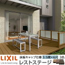 【メーカー直送】LIXIL ウッドデッキ レストステージ 床板キャップ仕様 3.5間 6尺 間口6196×出幅1803.5mm 標準束柱 450mm