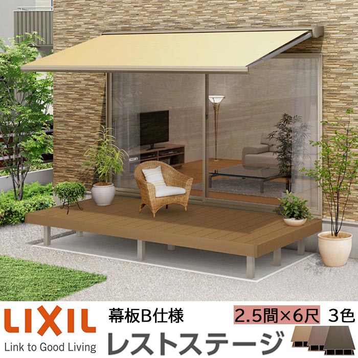 欲しいの リクシル 6尺 レストステージ ウッドデッキ 2 5間 6尺 間口4416 出幅1810 5mm 標準束柱 450mm 幕板b仕様 ウッドデッキ Diy アルミ形材基礎 Lixil 人工木材 縁台 エクステリア ガーデンファニチャー おしゃれ Diy 送料無料 東京都 埼玉県標準価格 メーカー直送 欲しいの リクシル 6尺 レストステージ ウッドデッキ 2 5間 6尺 間口4416 出幅1810 5mm 標準束柱 450mm 幕板b仕様 ウッドデッキ Diy アルミ形材基礎 Lixil 人工木材 縁台 エクステリア ガーデンファニチャー おしゃれ Diy 送料無料 東京都 埼玉県標準価格 メーカー直送
