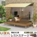 【メーカー直送】LIXIL ウッドデッキ レストステージ 幕板B仕様 4.5間 3尺 間口8016×出幅910.5mm 標準束柱 450mm