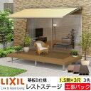 【工事パック】LIXIL ウッドデッキ レストステージ 幕板B仕様 1.5間 3尺 間口2616×出幅910.5mm 標準束柱 450mm たて張り
