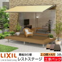 【工事パック】LIXIL ウッドデッキ レストステージ 幕板B仕様 2.0間 4尺 間口3616×出幅1210.5mm 標準束柱 450mm たて張り