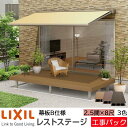【工事パック】LIXIL ウッドデッキ レストステージ 幕板B仕様 2.5間 8尺 間口4416×出幅2410.5mm 標準束柱 450mm たて張り