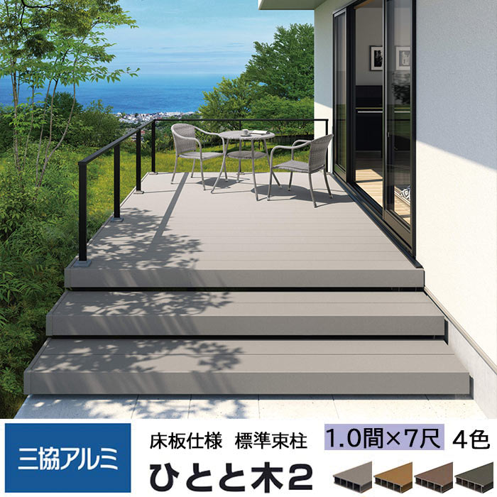 三協アルミ ひとと木2 ウッドデッキ 標準床板 1.0間 7尺 間口1920×出幅2140mm 標準束柱 550mm 固定タイプ 大引き移動収まり 三協立山 ひとと木 人工木材 縁台 エクステリア おしゃれ DIY 送料無料【エリア限定】【メーカー直送】