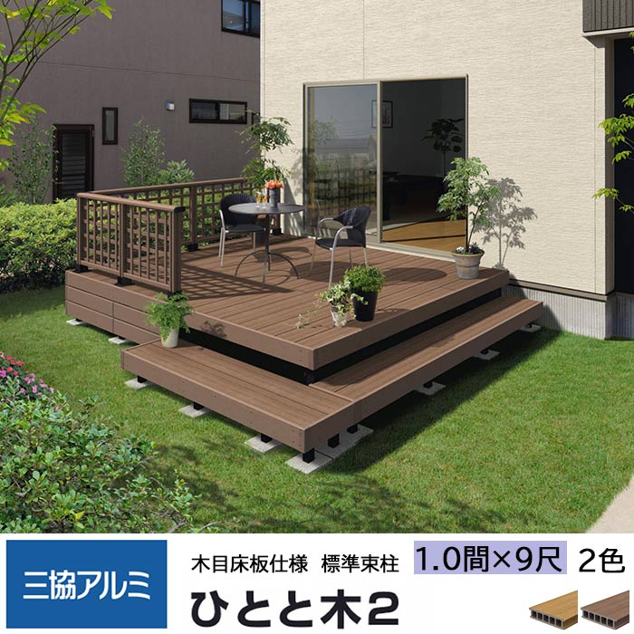 セール特価 三協アルミ ひとと木2 木目床板 ウッドデッキ 木目床板 人工木材 1 0間 9尺 Diy 間口19 出幅2700mm 標準束柱 500mm 固定タイプ 大引き移動収まり 三協立山 人工木材 縁台 エクステリア ガーデンファニチャー セット キット おしゃれ Diy 送料無料 エリア限定 セール特価 三協アルミ ひとと木2 木目床板 ウッドデッキ 木目床板 人工木材 1 0間 9尺 Diy 間口19 出幅2700mm 標準束柱 500mm 固定タイプ 大引き移動収まり 三協立山 人工木材 縁台 エクステリア ガーデンファニチャー セット キット おしゃれ Diy 送料無料 エリア限定