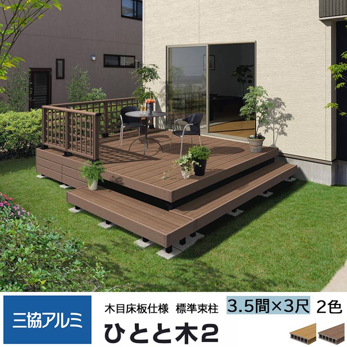 三協アルミ ひとと木2 ウッドデッキ 木目床板 3.5間 3尺 間口6120×出幅1020mm 標準束柱 550mm 固定タイプ 大引き移動収まり 三協立山 ひとと木 人工木材 縁台 エクステリア おしゃれ DIY 送料無料【エリア限定】【メーカー直送】
