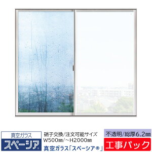 【工事パック】日本板硝子 真空ガラス スペーシア 特注寸法 W500×H300-2000mm ガラス交換 不透明ガラス 6.2mm