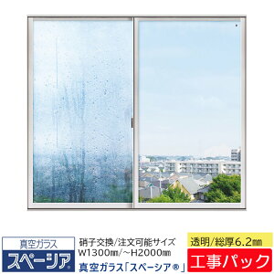 【工事パック】日本板硝子 真空ガラス スペーシア 特注寸法 W1300×H300-2000mm ガラス交換 透明ガラス 6.2mm