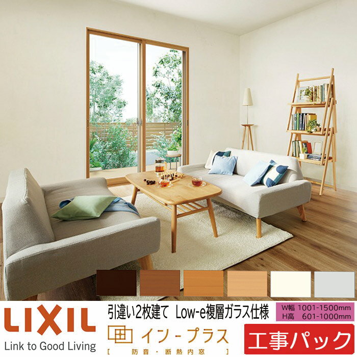 【工事パック】LIXIL 内窓 インプラス 引違い窓 2枚建 W1001-1500×H601-1000mm