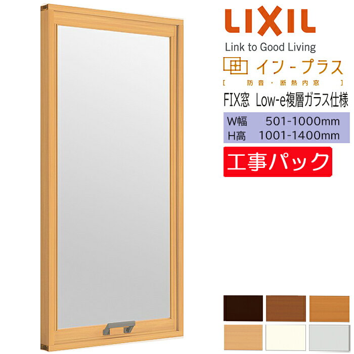 【工事パック】LIXIL 内窓 インプラス FIX窓 W501-1000×H1001-1400mm