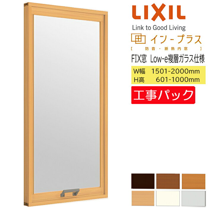 Rakuten - 【工事パック】LIXIL 内窓 インプラス FIX窓 W1501-2000×H601-1000mm