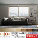 【工事パック】LIXIL 内窓 インプラスリノベーション 引違い窓 2枚建 W550-1000×H1401-1900mm
