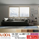 【工事パック】LIXIL 内窓 インプラスリノベーション 引違い窓 2枚建 W1001-1500×H1901-2450mm