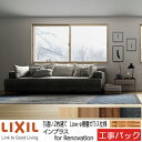 【工事パック】LIXIL 内窓 インプラスリノベーション 引違い窓 2枚建 W2001-3000×H1001-1400mm