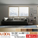 【工事パック】LIXIL 内窓 インプラスリノベーション 引違い窓 2枚建 W2001-3000×H1901-2450mm