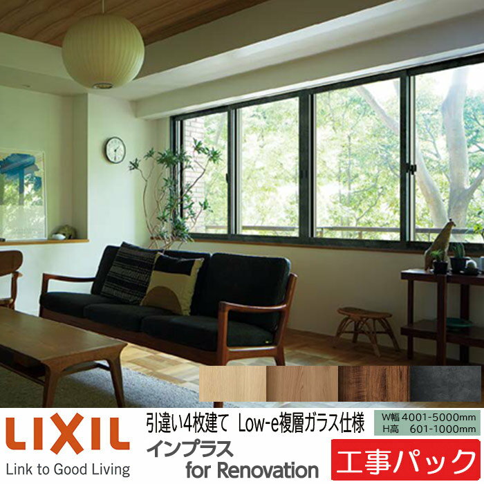 Rakuten - 【工事パック】LIXIL 内窓 インプラスリノベーション 引違い窓 4枚建 W4001-5000×H601-1000mm