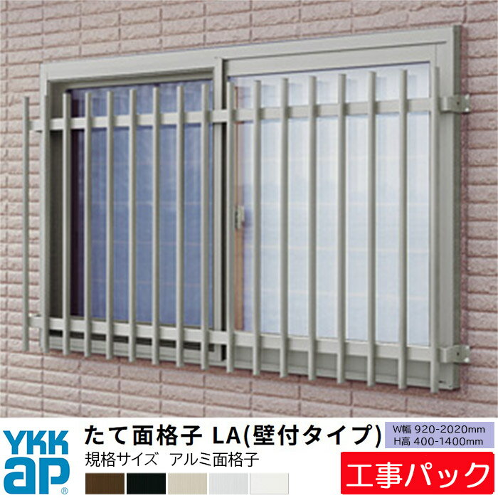 Rakuten - 【工事パック】YKKAP 面格子 たて面格子LA 壁付け 規格サイズ W920-2020×H400-1400mm