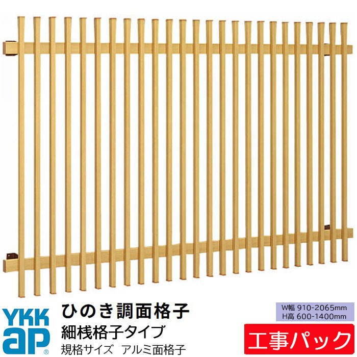 Rakuten - 【工事パック】YKKAP 面格子 ひのき調面格子 壁付け 規格サイズ 細桟タイプ W910-2065×H6001400mm