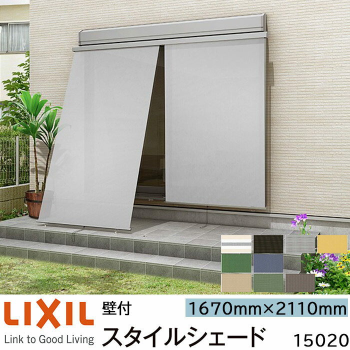 【取寄商品】LIXIL 日よけ スタイルシェード 壁付 15020 W1670×H2110mm 1枚
