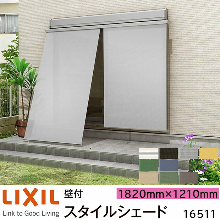 【取寄商品】LIXIL 日よけ スタイルシェード 壁付 16511 W1820×H1210mm 1枚