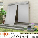 【取寄商品】LIXIL 日よけ スタイルシェード 壁付 18628 W2030×H3030mm 1枚仕様