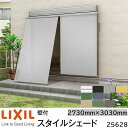 【取寄商品】LIXIL 日よけ スタイルシェード 壁付 25628 W2730×H3030mm 2枚仕様