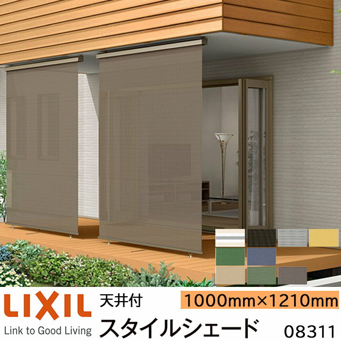【取寄商品】LIXIL 日よけ スタイルシェード 天井付 08311 W1000×H1210mm 1