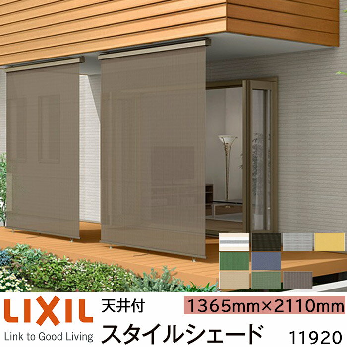 【取寄商品】LIXIL 日よけ スタイルシェード 天井付 11920 W1365×H2110mm 1