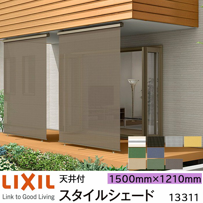 【取寄商品】LIXIL 日よけ スタイルシェード 天井付 13311 W1500×H1210mm 1