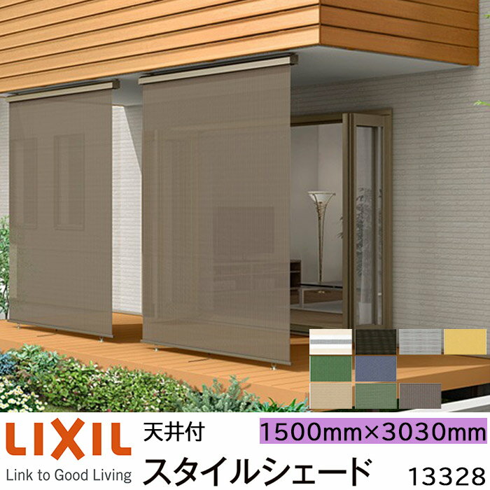【取寄商品】LIXIL 日よけ スタイルシェード 天井付 13328 W1500×H3030mm 1枚仕様