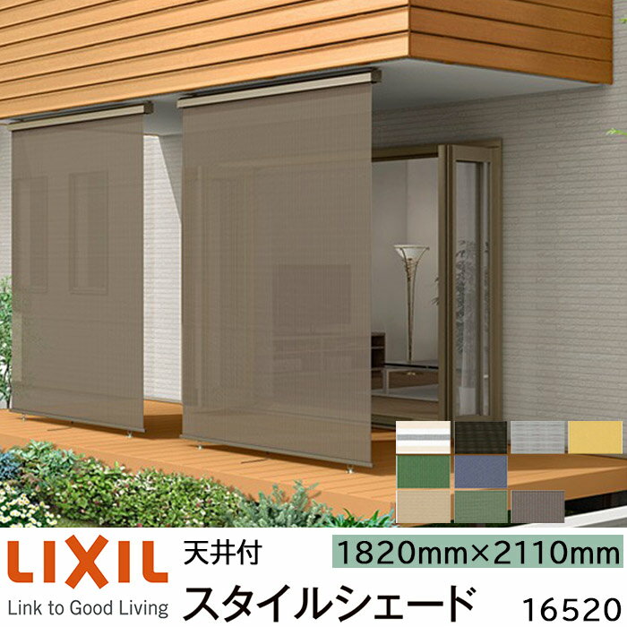 【取寄商品】LIXIL 日よけ スタイルシェード 天井付 16520 W1820×H2110mm 1