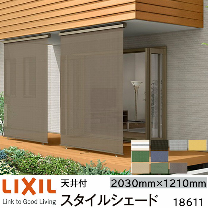 【取寄商品】LIXIL 日よけ スタイルシェード 天井付 18611 W2030×H1210mm 1