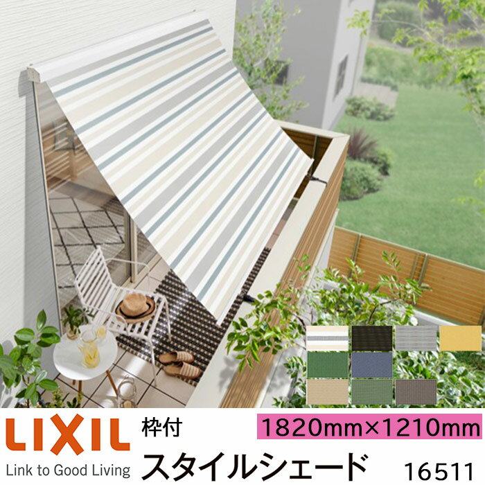 【取寄商品】LIXIL 日よけ スタイルシェード 枠付 16511 W1820×H1210mm 1枚