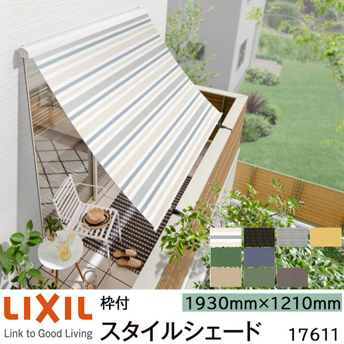 【取寄商品】LIXIL 日よけ スタイルシェード 枠付 17611 W1930×H1210mm 1枚