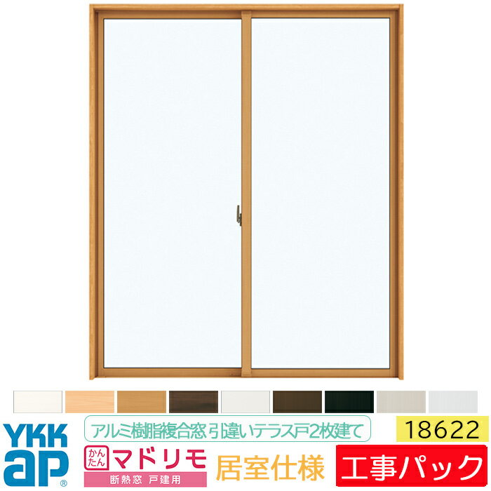 【工事パック】外窓交換 YKKAP 断熱窓 マドリモ アルミ樹脂複合窓 居室仕様 引違いテラス戸 2枚建 18622 特注寸法 W1246-1910mm×H1583-2512mm