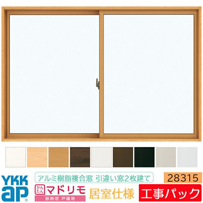 Rakuten - 【工事パック】外窓交換 YKKAP 断熱窓 マドリモ アルミ樹脂複合窓 居室仕様 引違い窓 2枚建 28315 特注寸法 W1911-3010mm×H1183-1582mm