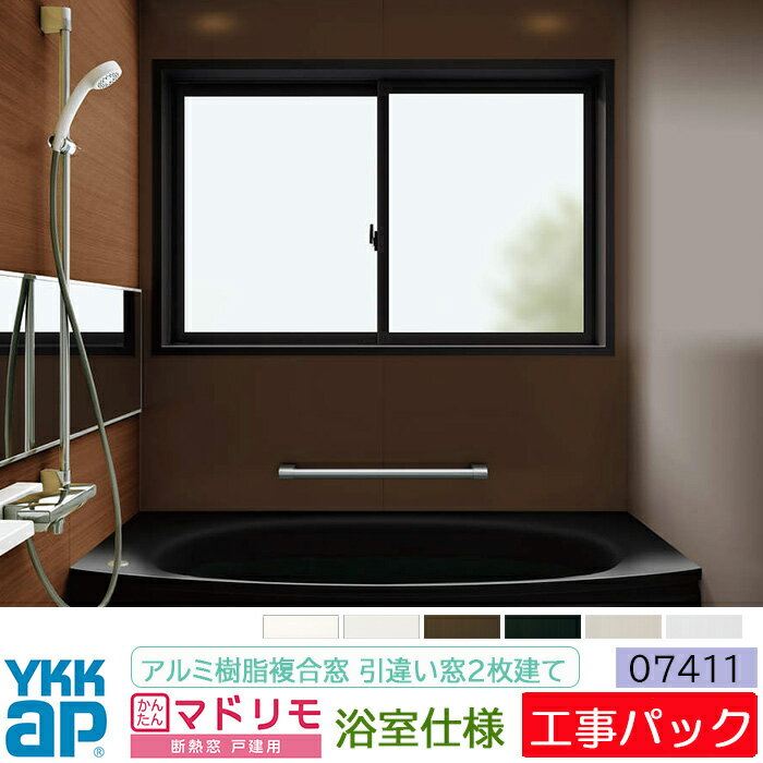 【工事パック】YKKAP 断熱窓 マドリモ アルミ樹脂複合窓 浴室仕様 引違い窓 2枚建 07411 特注寸法 W619-904mm×H812-1211mm