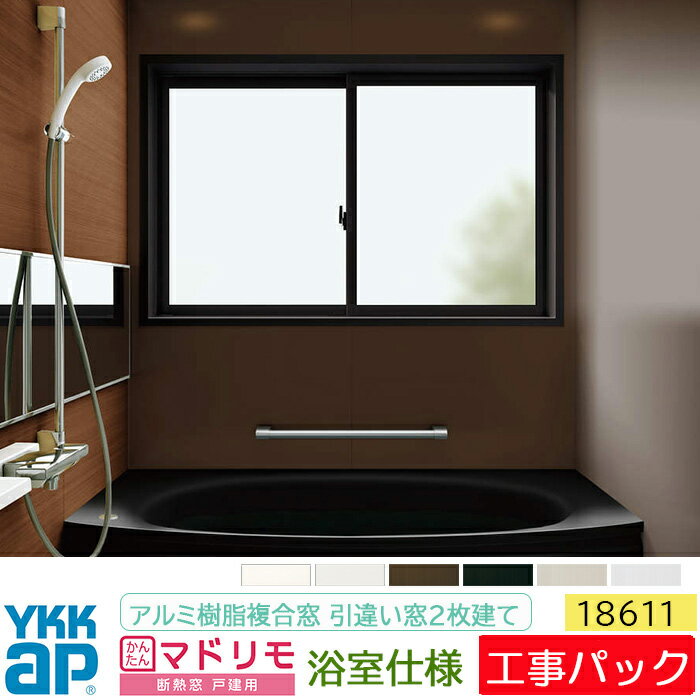 【工事パック】YKKAP 断熱窓 マドリモ アルミ樹脂複合窓 浴室仕様 引違い窓 2枚建 18611 特注寸法 W127..